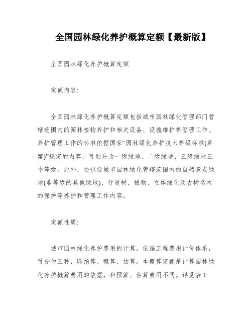 全国园林绿化养护概算定额【最新版】