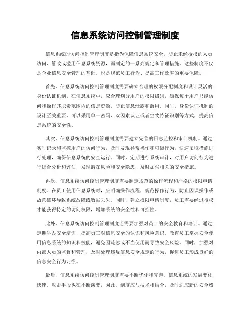 信息系统访问控制管理制度