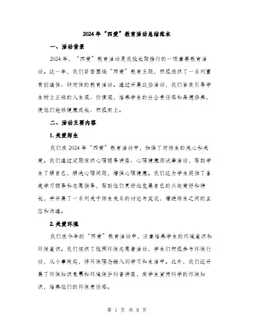 2024年“四爱”教育活动总结范本(三篇)