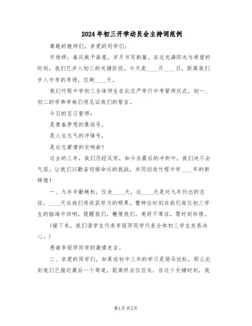 2024年初三开学动员会主持词范例（二篇）