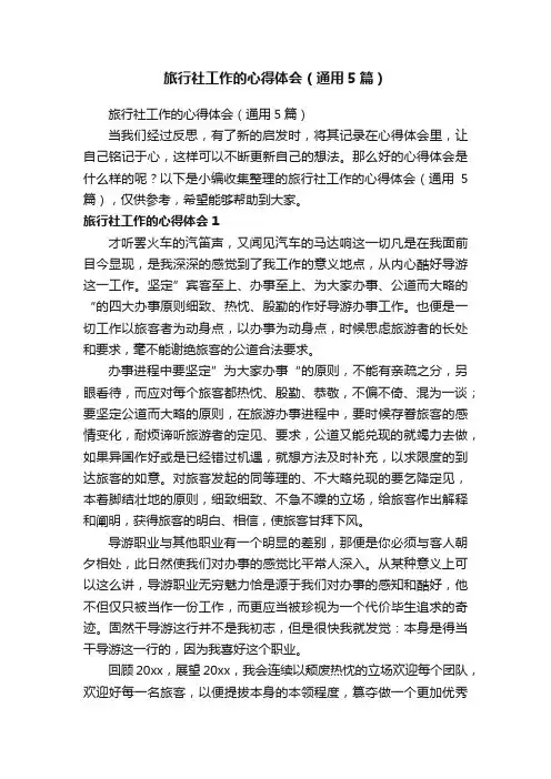 旅行社工作的心得体会（通用5篇）