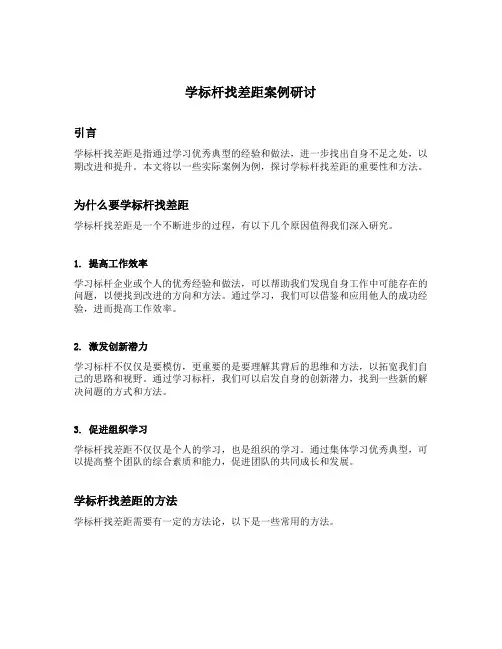 学标杆找差距案例研讨