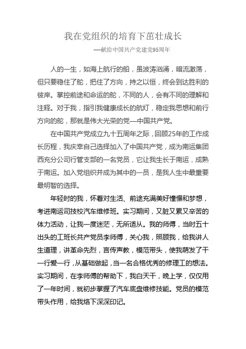 我在党组织的培育下茁壮成长