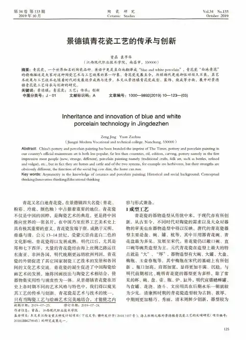 景德镇青花瓷工艺的传承与创新