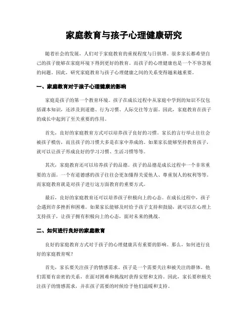 家庭教育与孩子心理健康研究