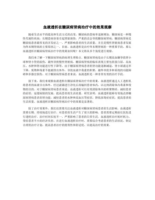 血液透析在糖尿病肾病治疗中的效果观察