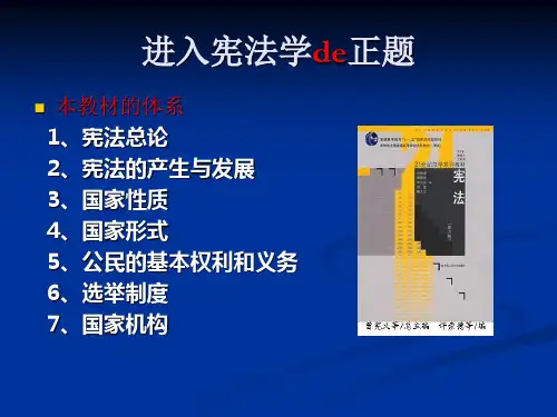 宪法(学)第一篇   宪法学总论：第一章   宪法的概念及本质