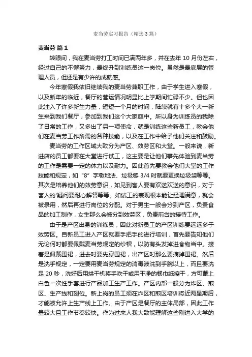 麦当劳实习报告（精选3篇）