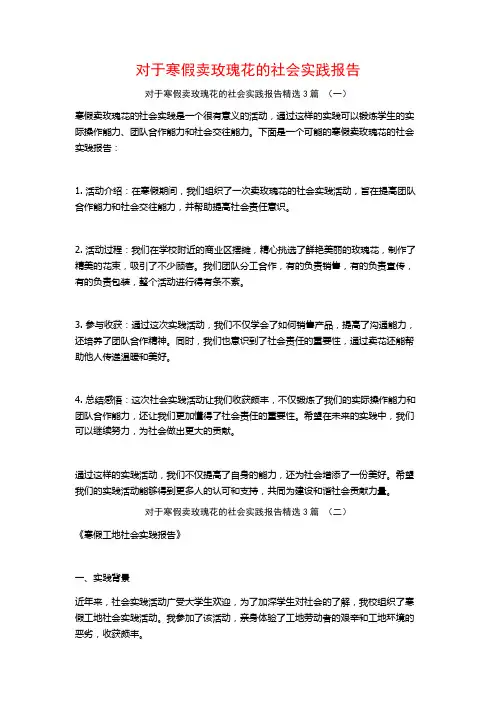 对于寒假卖玫瑰花的社会实践报告3篇