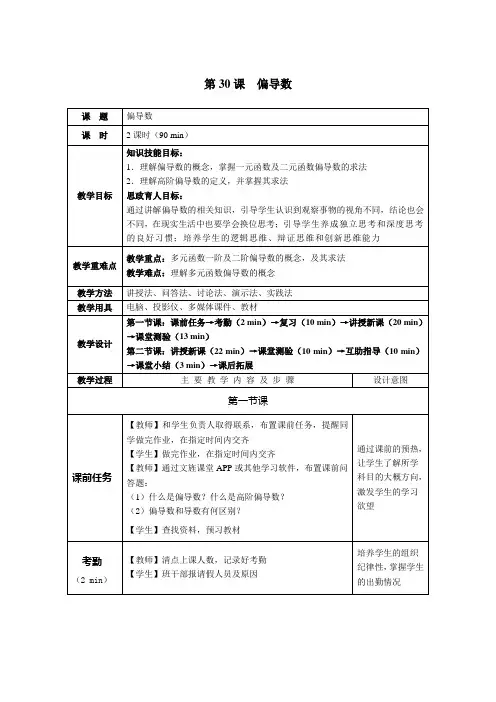 《高职应用数学》教案 第30课  偏导数