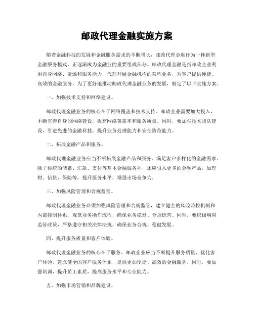 邮政代理金融实施方案