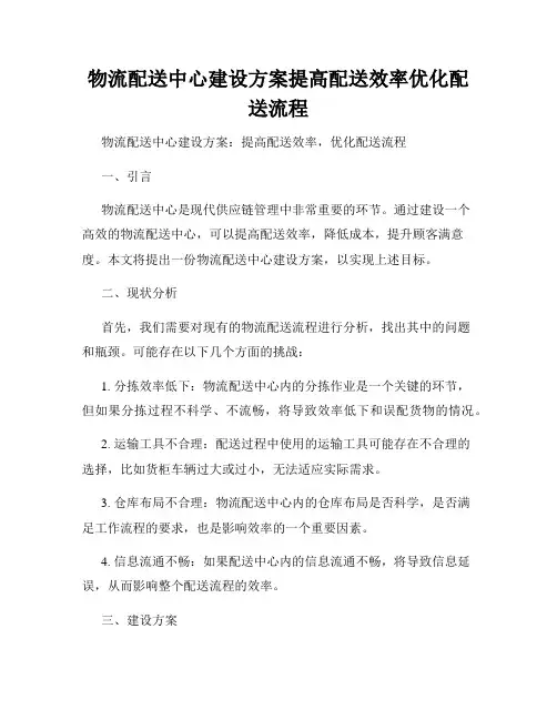 物流配送中心建设方案提高配送效率优化配送流程