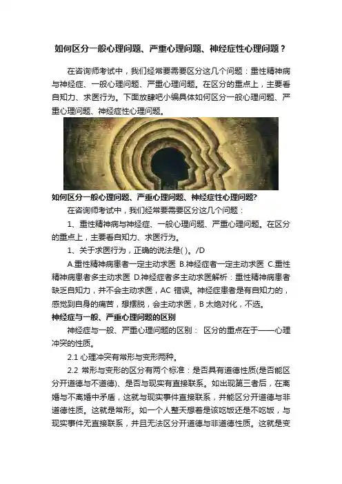 如何区分一般心理问题、严重心理问题、神经症性心理问题？