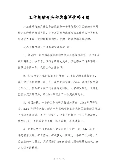 工作总结开头和结束语优秀4篇