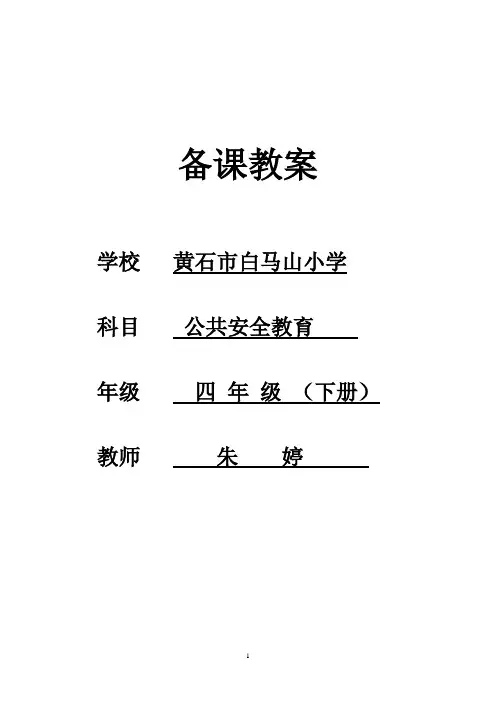 四年级下册《中小学公共安全教育读本》教案