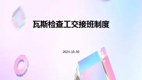 瓦斯检查工交接班制度
