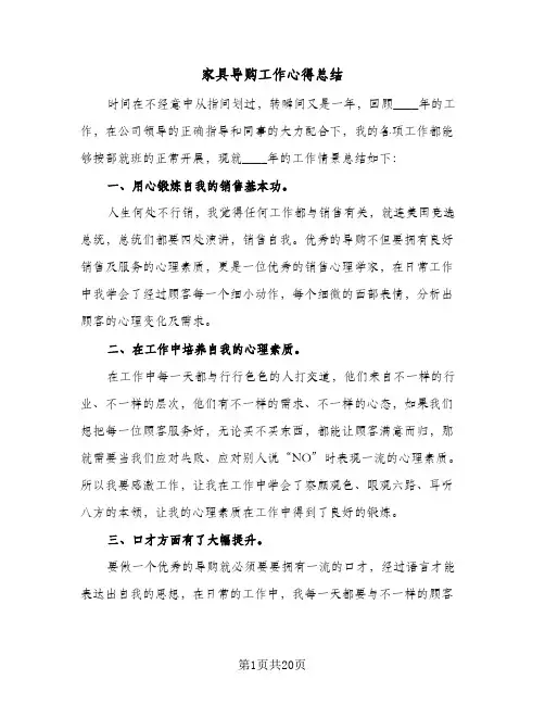 家具导购工作心得总结(9篇)