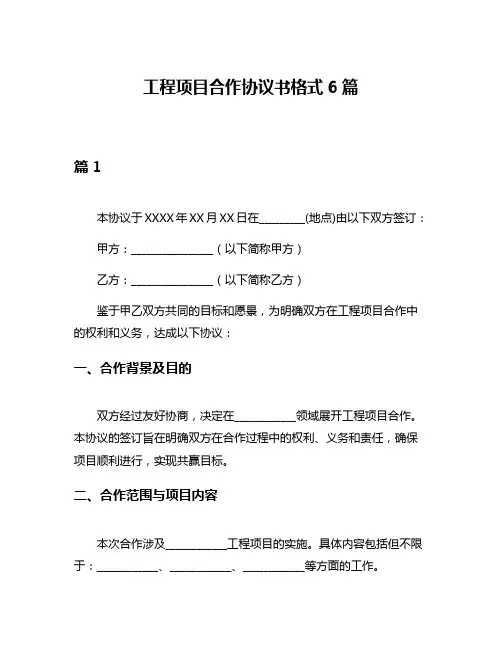 工程项目合作协议书格式6篇