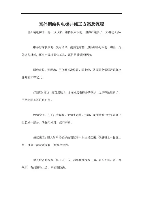 室外钢结构电梯井施工方案及流程