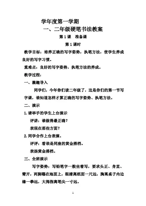 一、二年级硬笔书法教案