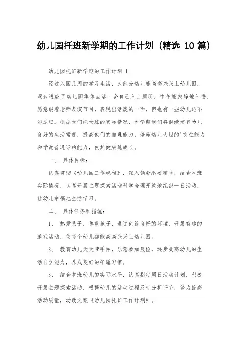 幼儿园托班新学期的工作计划(精选10篇)