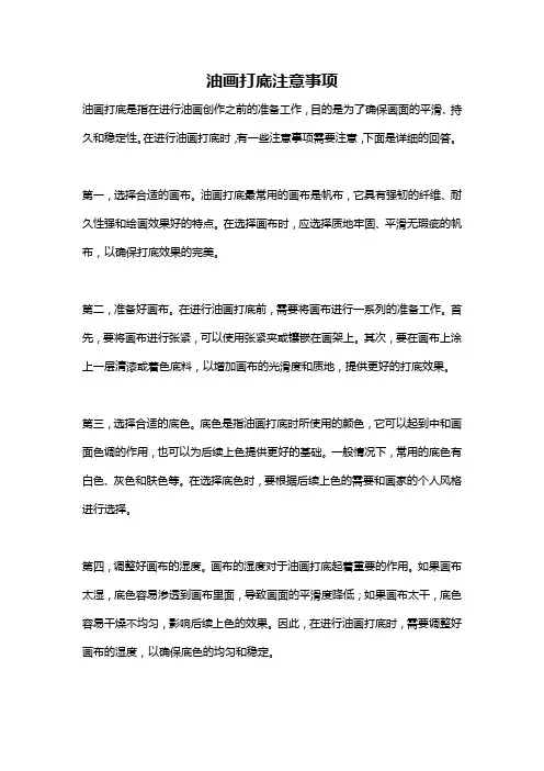 油画打底注意事项