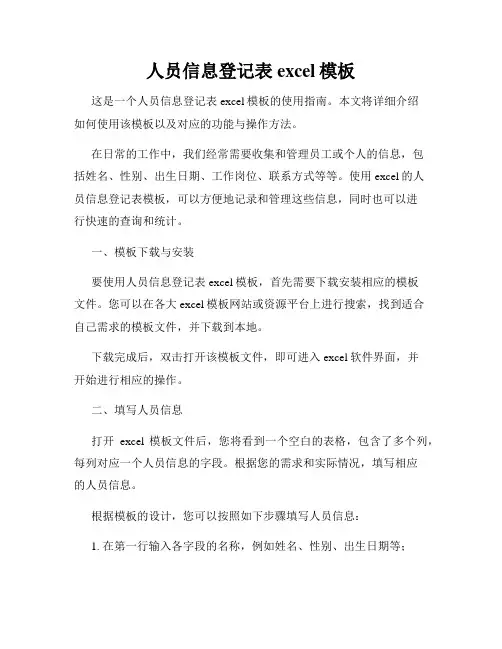 人员信息登记表excel模板