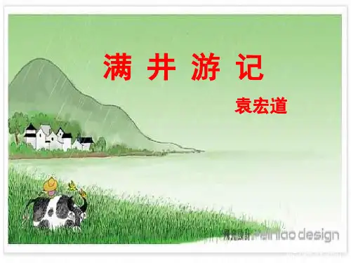 八下第六单元《满井游记》精品PPT课件