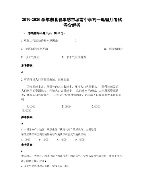 2019-2020学年湖北省孝感市城南中学高一地理月考试卷含解析