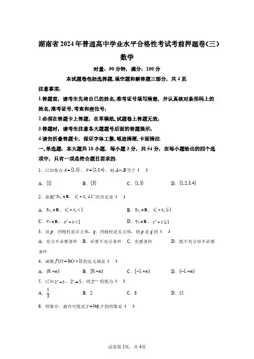 湖南省2024年高中学业水平合格考数学试卷试题(含答案详解)