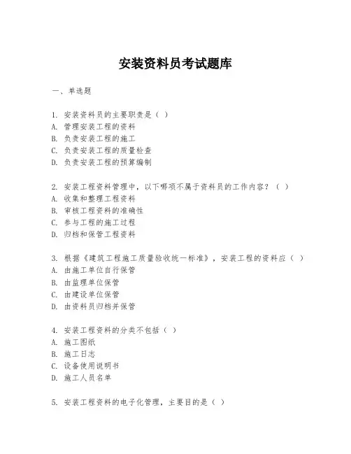 安装资料员考试题库
