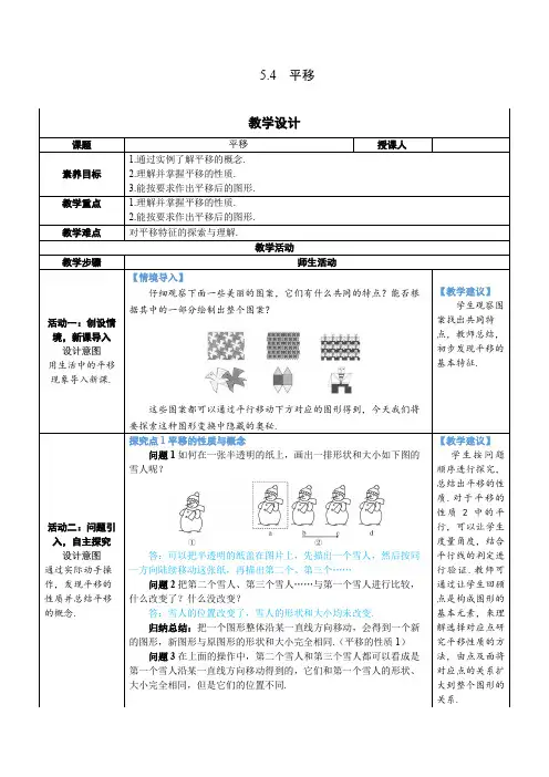 【素养目标】人教版数学七年级下册5.4 平移 教案(表格式)