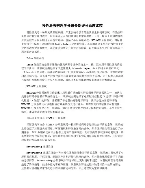 慢性肝炎病理学分级分期评分系统比较