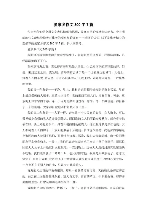 爱家乡作文800字7篇