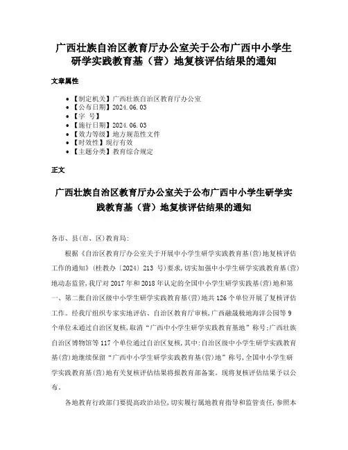 广西壮族自治区教育厅办公室关于公布广西中小学生研学实践教育基（营）地复核评估结果的通知