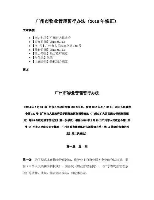 广州市物业管理暂行办法（2018年修正）