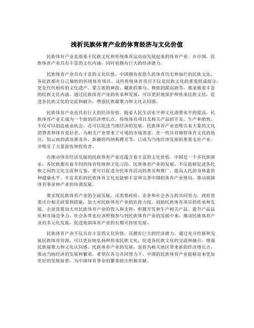 浅析民族体育产业的体育经济与文化价值
