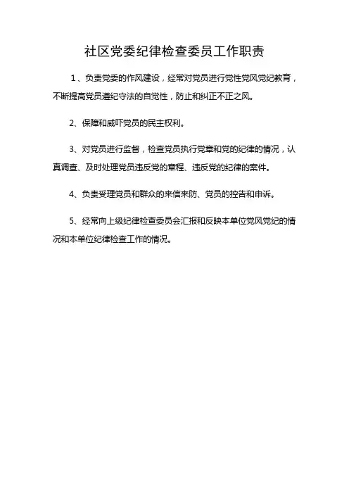 社区党委各类工作职责