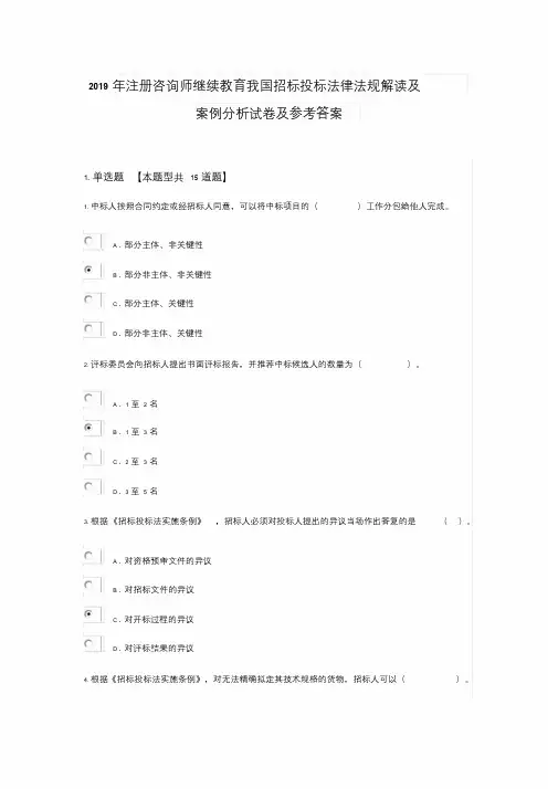 2019年注册咨询师继续教育我国招标投标法律法规解读及案例分析试卷及参考答案