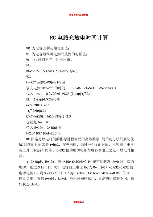 RC电路充放电时间计算