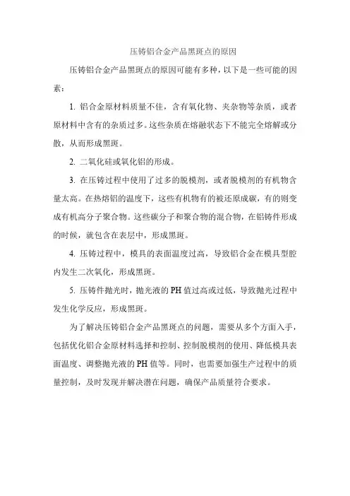 压铸铝合金产品黑斑点的原因