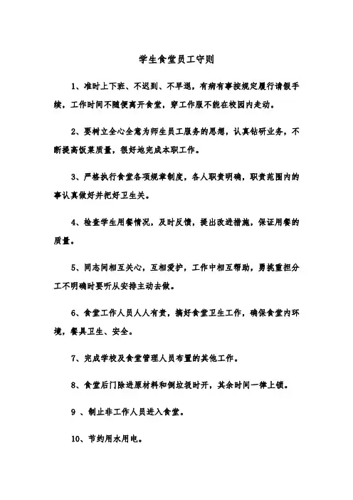 学生食堂员工守则(三篇)