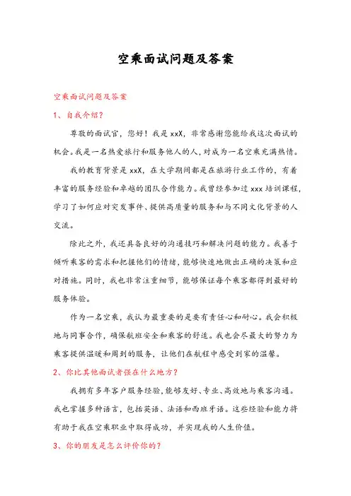 空乘面试问题及答案经典25问答