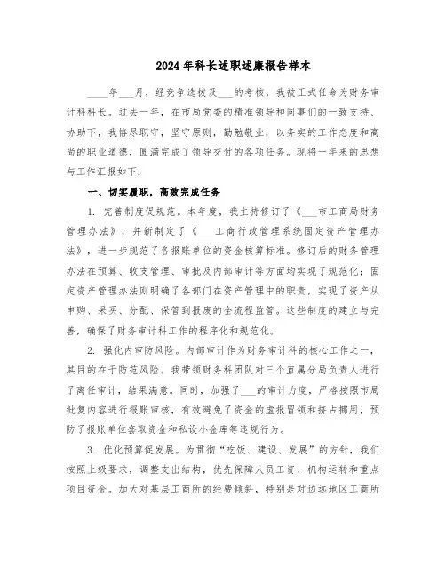 2024年科长述职述廉报告样本（五篇）
