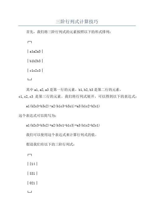 三阶行列式计算技巧