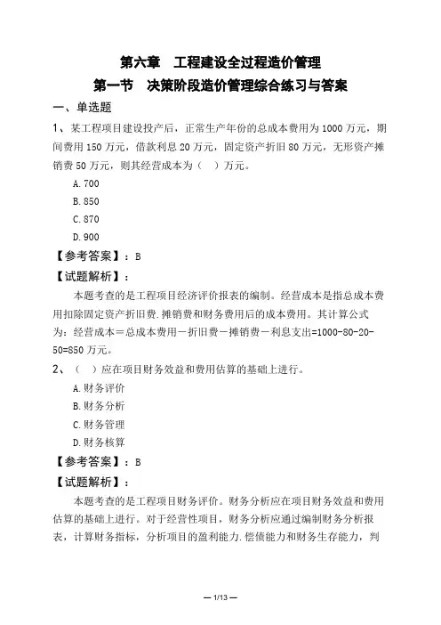 第六章 工程建设全过程造价管理第一节 决策阶段造价管理综合练习与答案