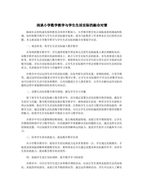 浅谈小学数学教学与学生生活实际的融合对策
