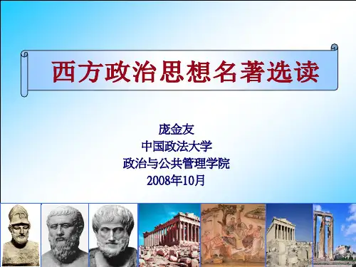 西方政治思想名著选读