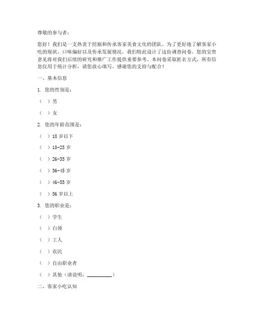 客家小吃调查问卷模板