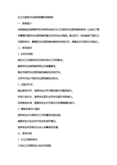 长江汛期防洪应急预案最终版教案